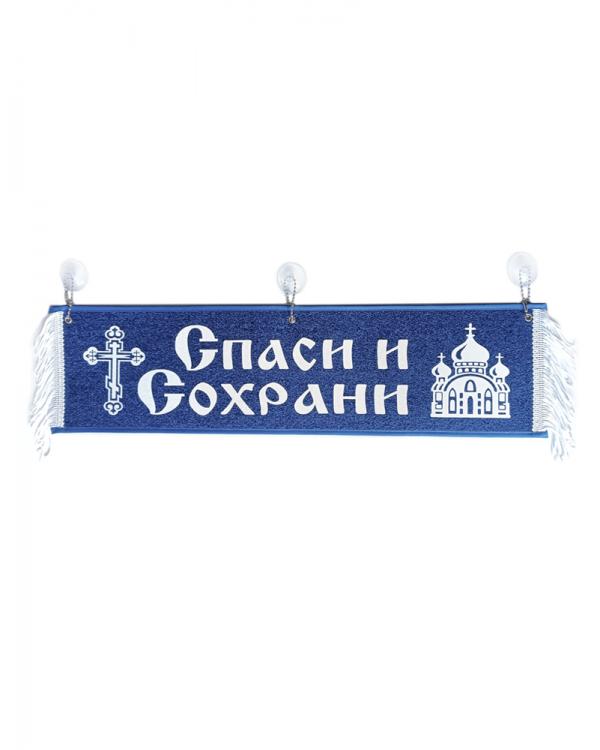 Вымпел "Спаси и сохрани" синий (50 см)
