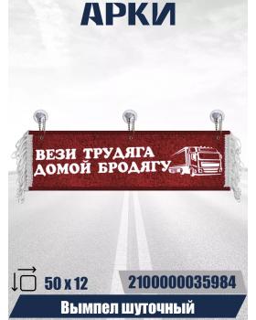 Вымпел "ВЕЗИ ТРУДЯГА ДОМОЙ БРОДЯГУ" красный (50 см)