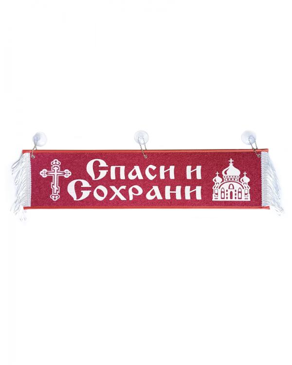 Вымпел "Спаси и сохрани" красный (50 см)