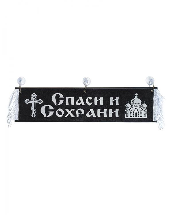 Вымпел "Спаси и сохрани" черный(50 см)
