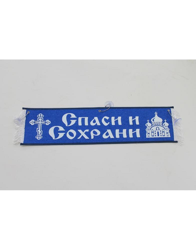 Вымпел спаси и сохрани. Вымпел в машину спаси и сохрани. Тройной вымпел спаси и сохрани. Вымпел николай. Вымпел спаси и сохрани.