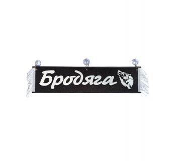 Вымпел "БРОДЯГА" черный (50 см)