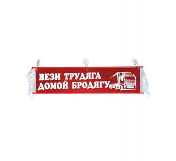 Вымпел "ВЕЗИ ТРУДЯГА ДОМОЙ БРОДЯГУ" красный (50 см)
