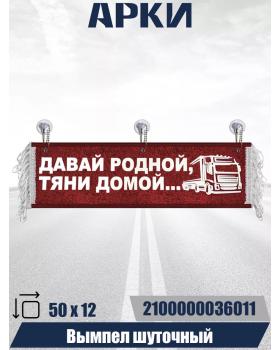 Вымпел "ДАВАЙ РОДНОЙ, ТЯНИ ДОМОЙ" красный (50 см)