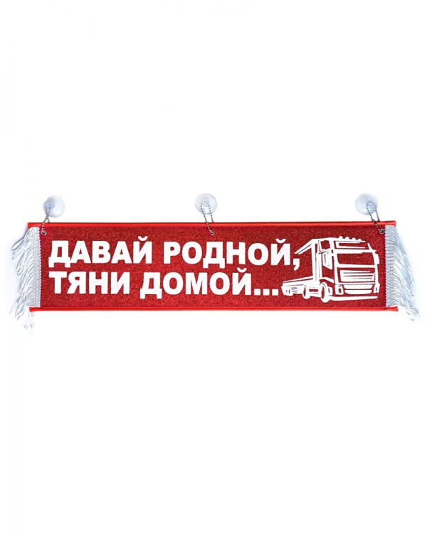 Вымпел "ДАВАЙ РОДНОЙ, ТЯНИ ДОМОЙ" красный (50 см)