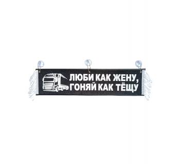Вымпел "ЛЮБИ КАК ЖЕНУ, ГОНЯЙ КАК ТЁЩУ" черный (50 см)