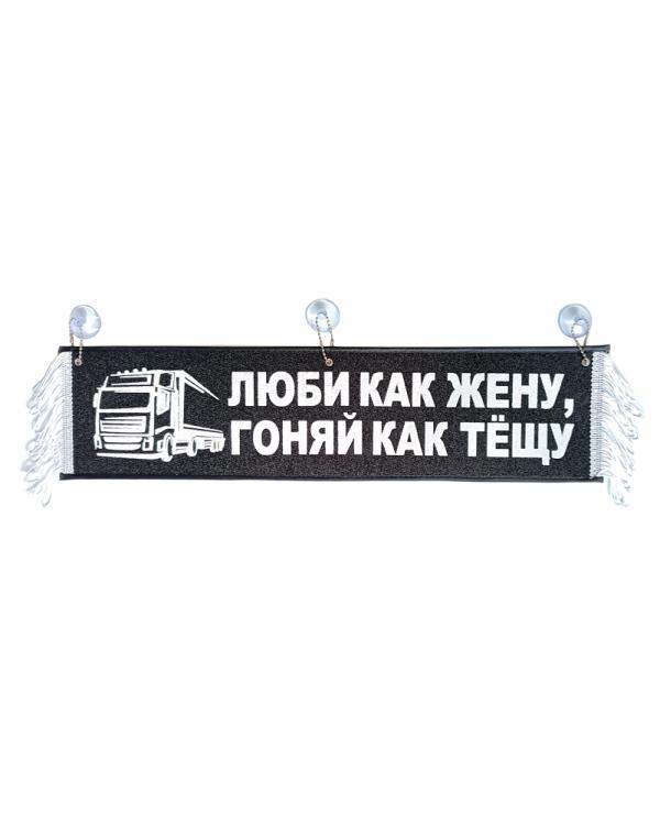 Вымпел "ЛЮБИ КАК ЖЕНУ, ГОНЯЙ КАК ТЁЩУ" черный (50 см)