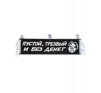 Вымпел "ПУСТОЙ ТРЕЗВЫЙ И БЕЗ ДЕНЕГ" черный (50 см)