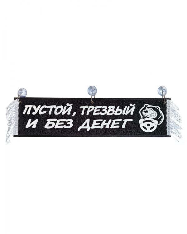 Вымпел "ПУСТОЙ ТРЕЗВЫЙ И БЕЗ ДЕНЕГ" черный (50 см)