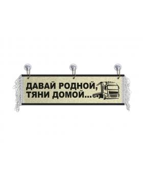 Вымпел "Давай родной тяни домой" (50 см)