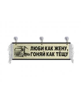 Вымпел "Люби как жену гоняй как тещу" (50 см)