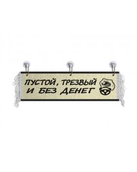 Вымпел "Пустой трезвый и без денег" (50 см)