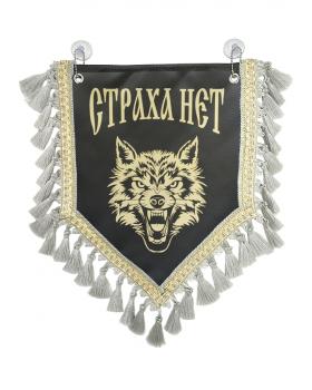 Вымпел из экокожи «Страха нет» Серый