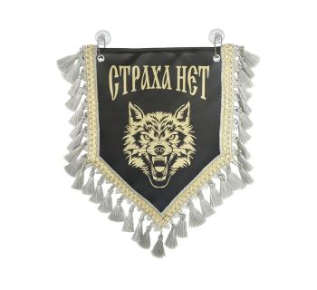 Вымпел из экокожи «Страха нет» Серый