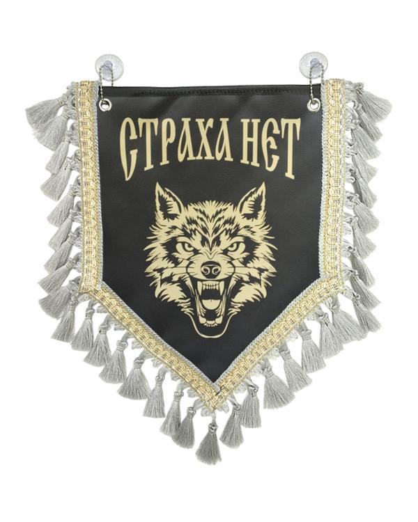 Вымпел из экокожи «Страха нет» Серый