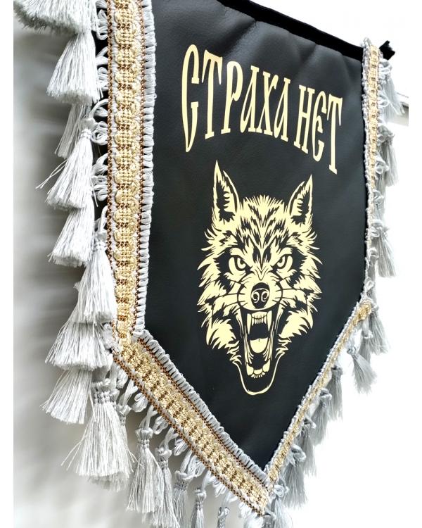 Вымпел из экокожи «Страха нет» Серый