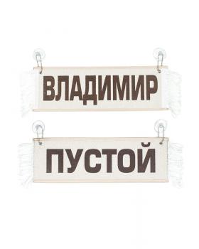 Вымпел с именем Владимир бежевый, коричневый