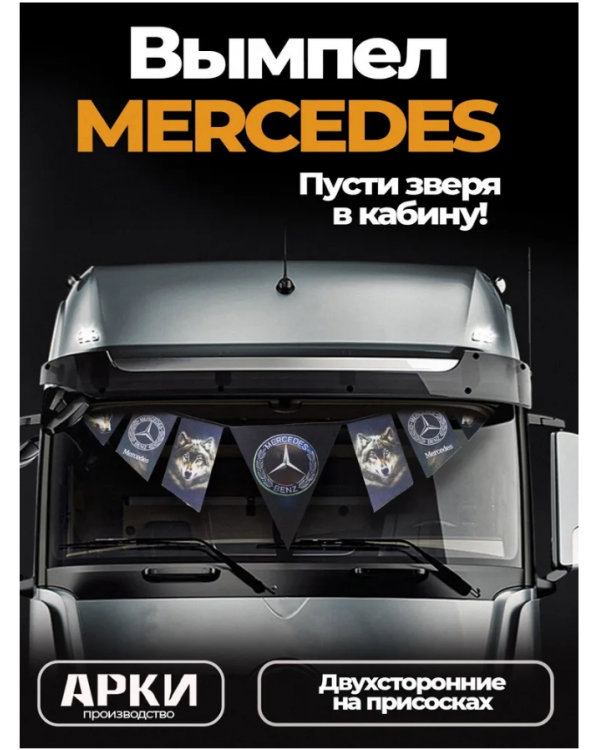 Гирлянда двухсторонняя Mercedes с волками