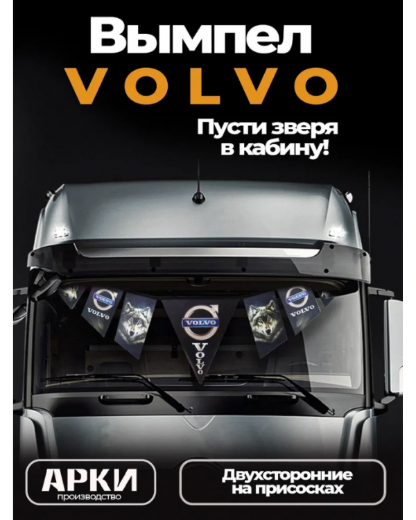 Гирлянда двухсторонняя VOLVO с волками