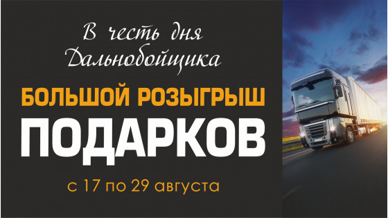 Розыгрыш подарков ко Дню Дальнобойщика