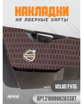 Накладки на дверные карты VOLVO FH16 Коричневый