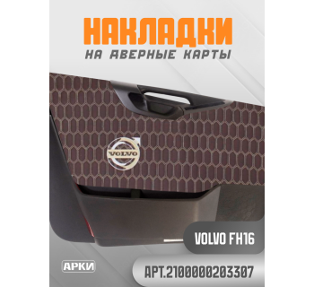 Накладки на дверные карты VOLVO FH16 Коричневый