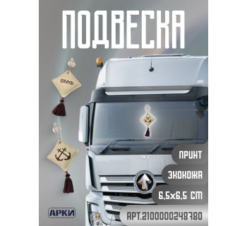 Подвеска-подушечка войска ВМФ э/к беж на присоске с кисточкой