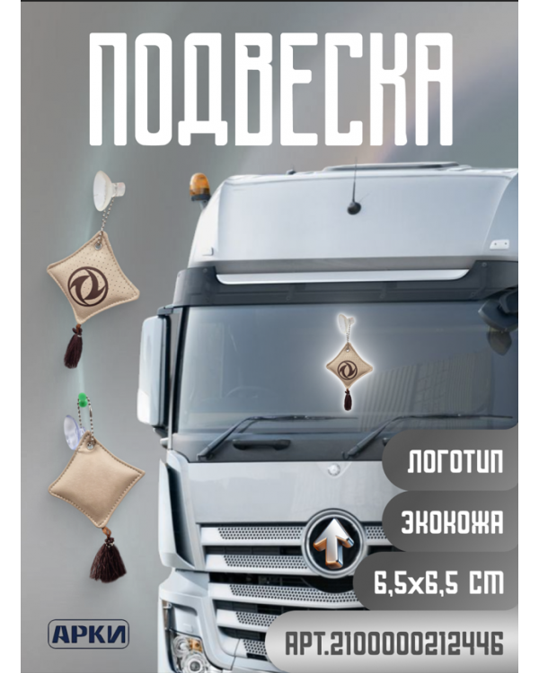 Подвеска Подушечка DONGFENG Экокожа Бежевый/Коричневый