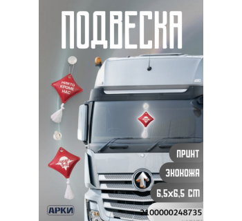 Подвеска-подушечка ВДВ Красная с Кисточкой
