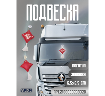 Подвеска Подушечка DAF Экокожа Красный/Белый