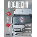 Подвеска на присоске DAF