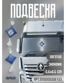 Подвеска Подушечка DONGFENG Экокожа