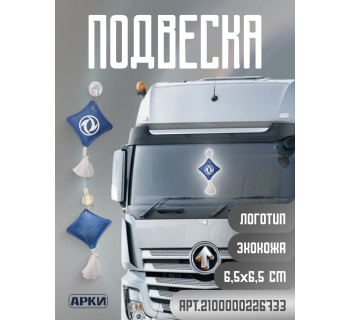 Подвеска Подушечка DONGFENG Экокожа