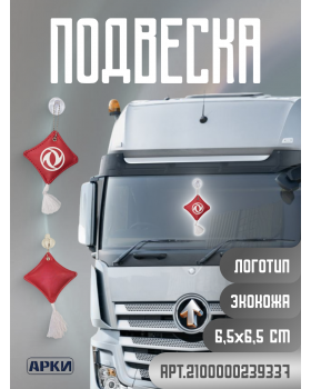 Подвеска Подушечка DONGFENG с кисточкой на присоске