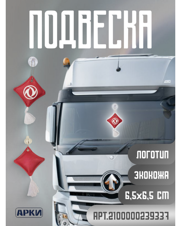 Подвеска Подушечка DONGFENG Экокожа 