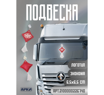 Подвеска Подушечка FAW Экокожа Красный/Белый