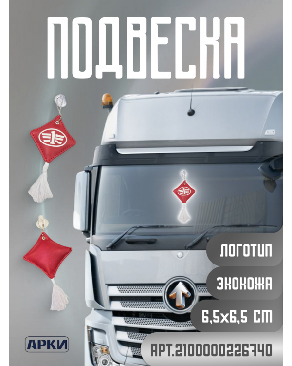 Подвеска Подушечка FAW Экокожа Красный/Белый