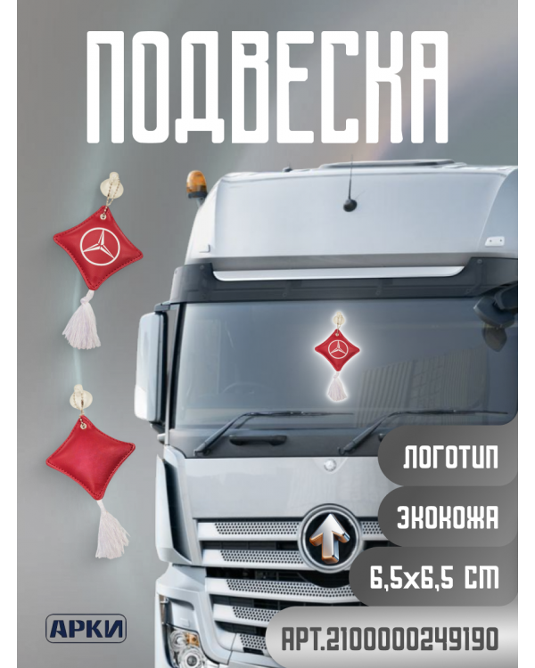 Подвеска-подушечка MERCEDES Красная с Кисточкой