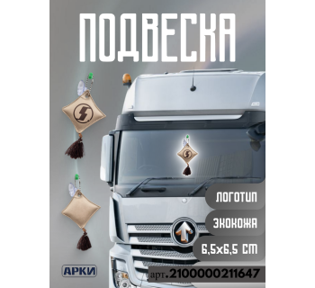 Подвеска подушечка SHACMAN на лобовое стекло