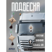 Подвеска подушечка SHACMAN на лобовое стекло