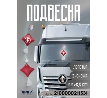 Подвеска Подушечка SHACMAN Экокожа Красный/Белый