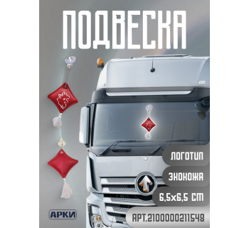 Подвеска Подушечка SITRAK Экокожа Красный/Белый