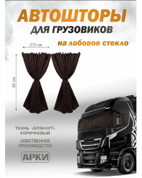 Шторы лобового окна 90х270см Блэкаут Коричневый Шторы лобового окна 90х270см Блэкаут Коричневый