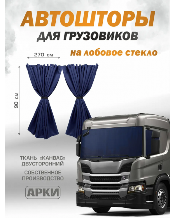 Шторы для грузовых автомобилей "Канвас Блэкаут" 90х270см Синий