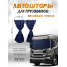 Шторы для грузовых автомобилей "Канвас Блэкаут" 90х270см Синий