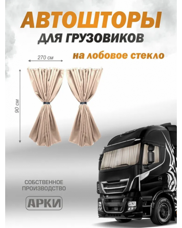 Шторы для грузовых автомобилей 90х270см Блэкаут Бежевый