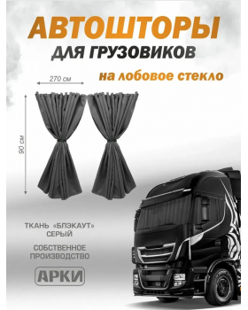 Шторы лобового окна 90х270см Блэкаут Серый