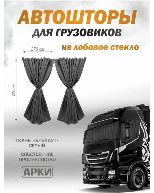 Шторы для грузовых автомобилей 90х270см Блэкаут Серый