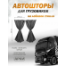 Шторы для грузовых автомобилей 90х270см Блэкаут Серый