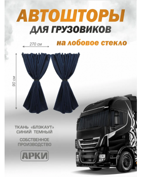 Шторы лобового окна 90х270см Блэкаут Синий Шторы лобового окна 90х270см Блэкаут Синий